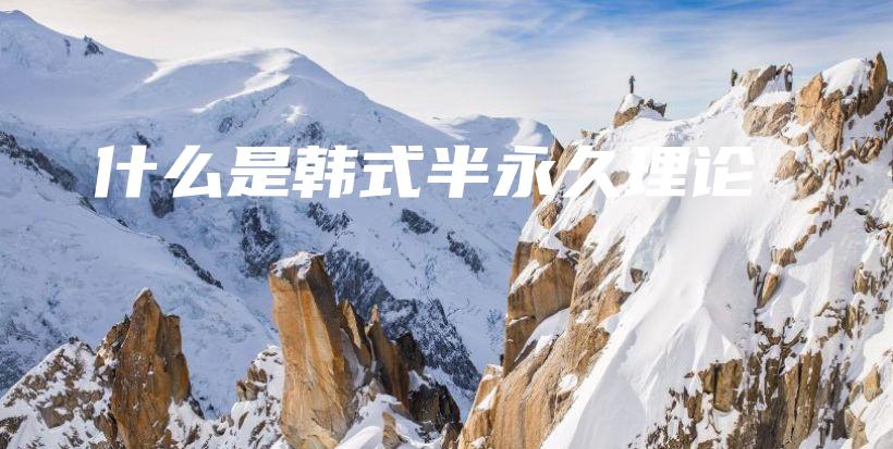 什么是韓式半永久理論插圖