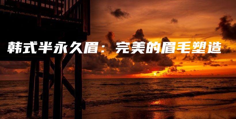 韓式半永久眉：完美的眉毛塑造插圖