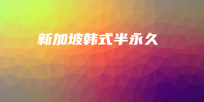 新加坡韓式半永久插圖