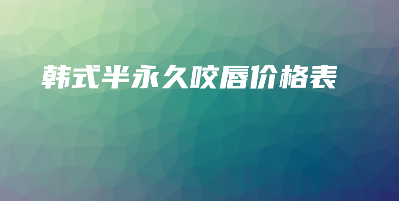 韓式半永久咬唇價(jià)格表插圖