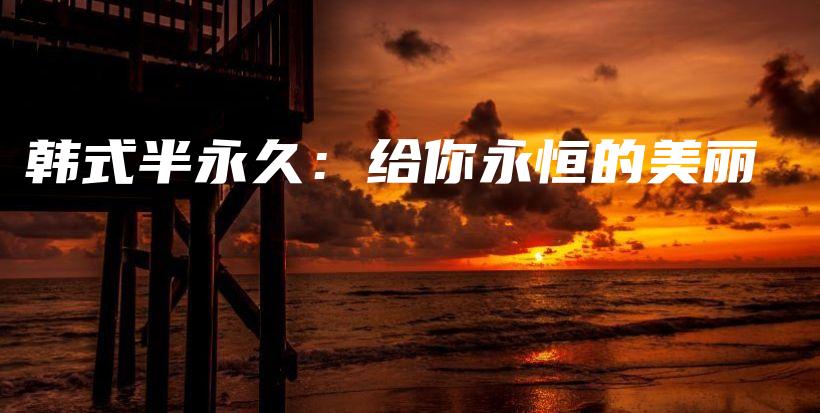 韓式半永久：給你永恒的美麗插圖