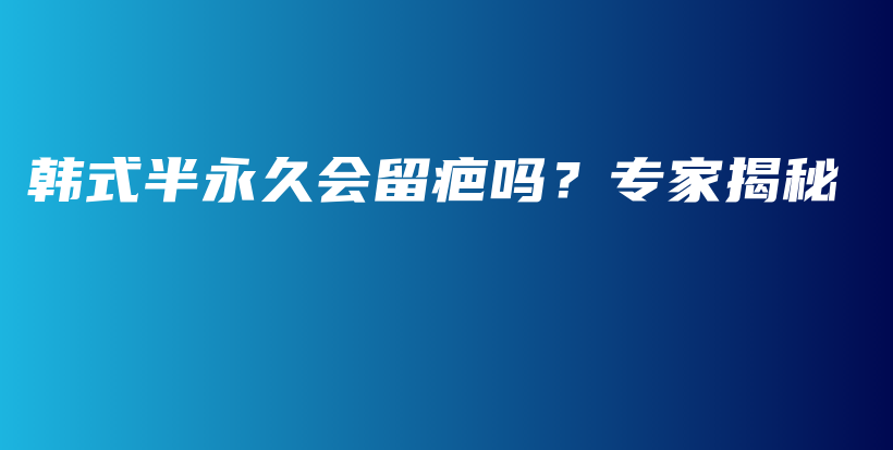 韓式半永久會(huì)留疤嗎？專家揭秘插圖