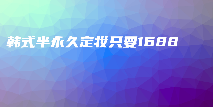 韓式半永久定妝只要1688插圖