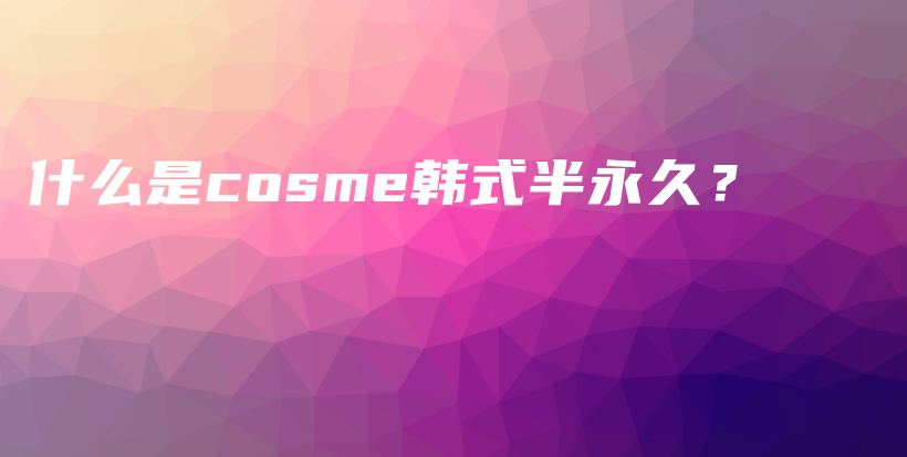 什么是cosme韓式半永久？插圖