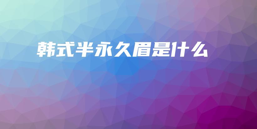 韓式半永久眉是什么插圖