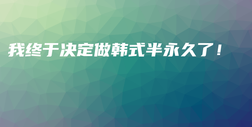 我終于決定做韓式半永久了！插圖