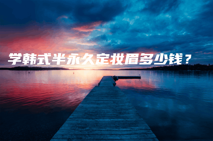 學(xué)韓式半永久定妝眉多少錢(qián)？插圖
