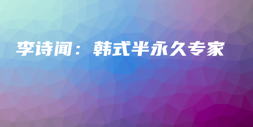 李詩聞：韓式半永久專家插圖
