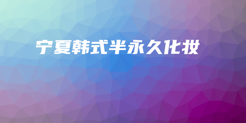 寧夏韓式半永久化妝插圖
