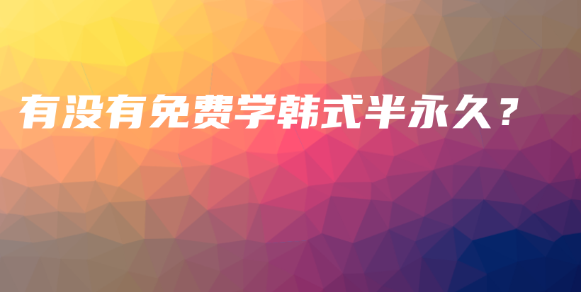 有沒有免費學(xué)韓式半永久？插圖