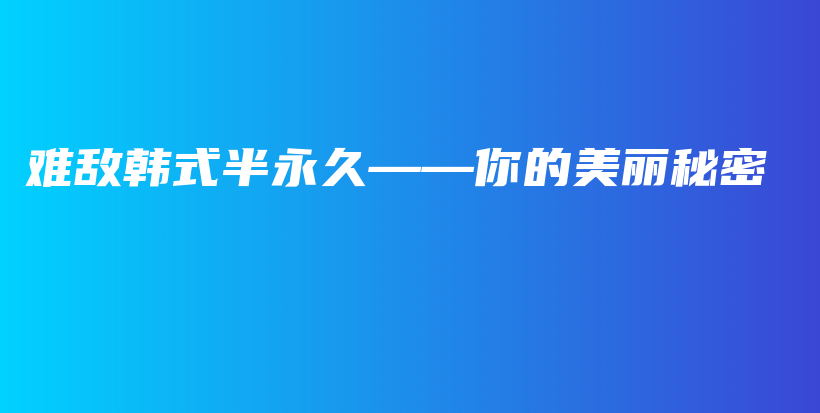 難敵韓式半永久——你的美麗秘密插圖
