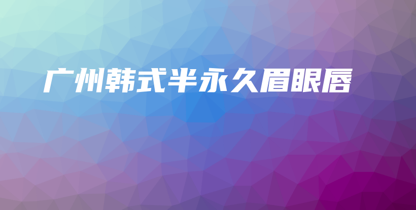 廣州韓式半永久眉眼唇插圖