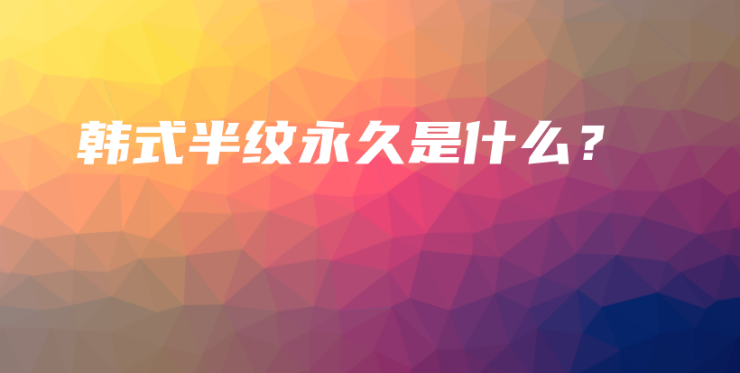 韓式半紋永久是什么？插圖