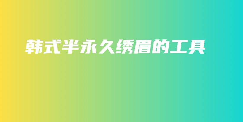 韓式半永久繡眉的工具插圖