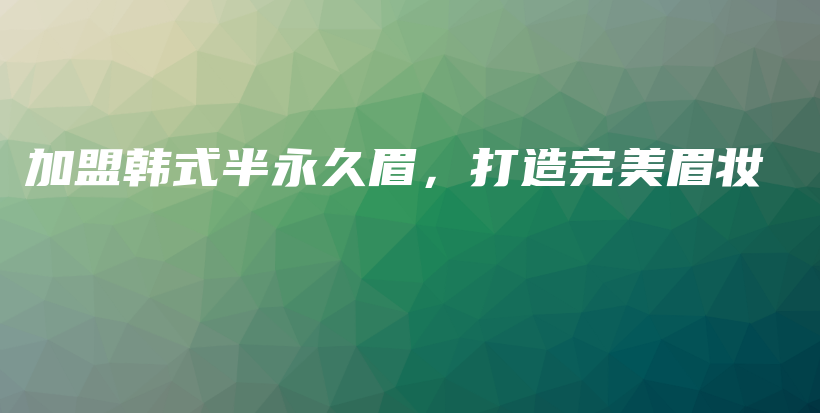 加盟韓式半永久眉，打造完美眉妝插圖
