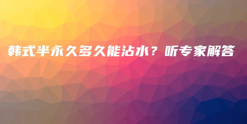 韓式半永久多久能沾水？聽專家解答插圖