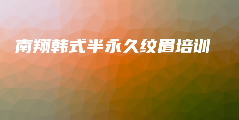 南翔韓式半永久紋眉培訓插圖
