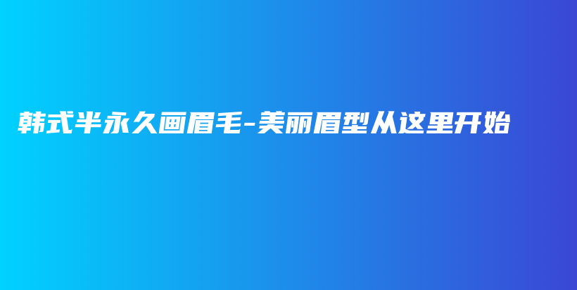 韓式半永久畫眉毛-美麗眉型從這里開始插圖