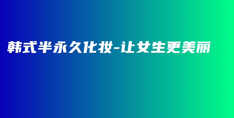 韓式半永久化妝-讓女生更美麗插圖