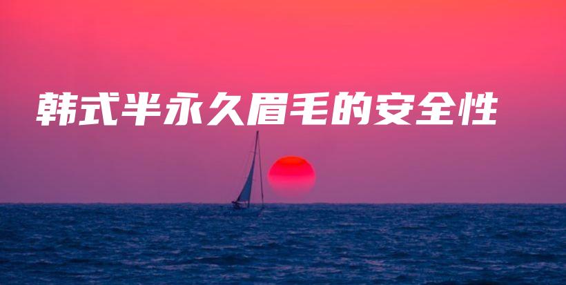 韓式半永久眉毛的安全性插圖