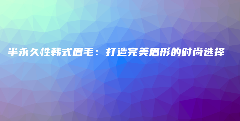 半永久性韓式眉毛：打造完美眉形的時尚選擇插圖