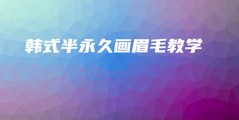 韓式半永久畫眉毛教學(xué)插圖