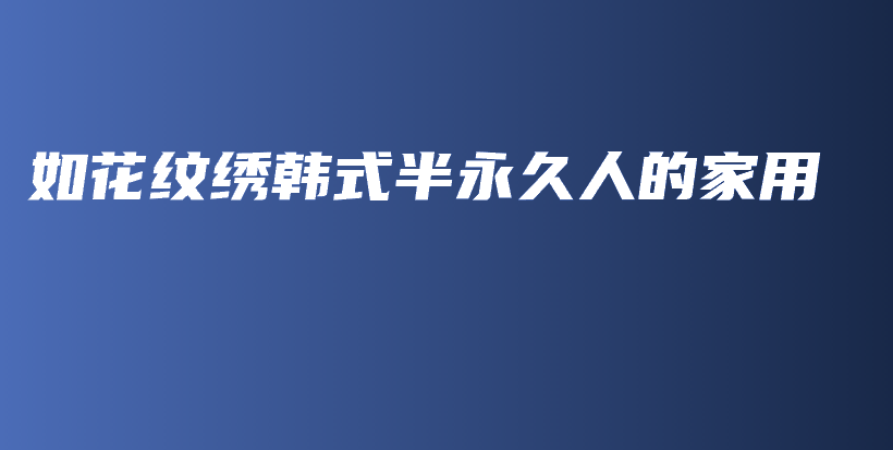 如花紋繡韓式半永久人的家用插圖