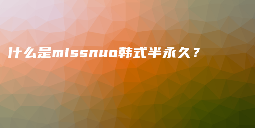 什么是missnuo韓式半永久？插圖