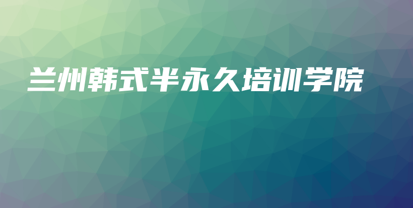 蘭州韓式半永久培訓(xùn)學(xué)院插圖