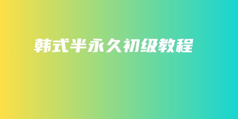 韓式半永久初級(jí)教程插圖