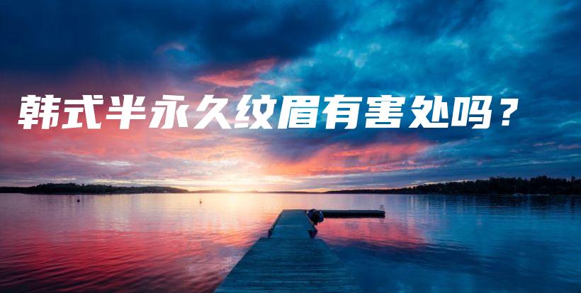 韓式半永久紋眉有害處嗎？插圖