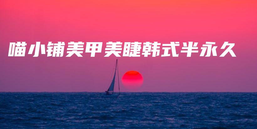 喵小鋪美甲美睫韓式半永久插圖