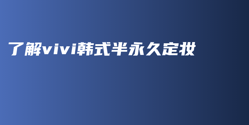 了解vivi韓式半永久定妝插圖