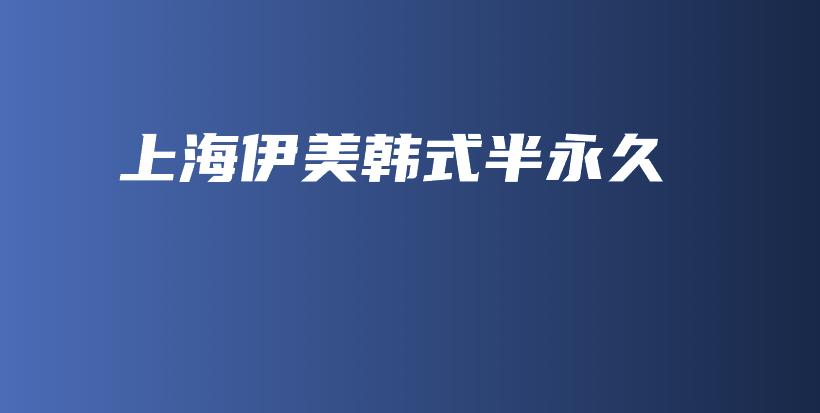 上海伊美韓式半永久插圖