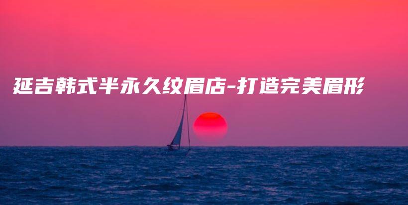 延吉韓式半永久紋眉店-打造完美眉形插圖