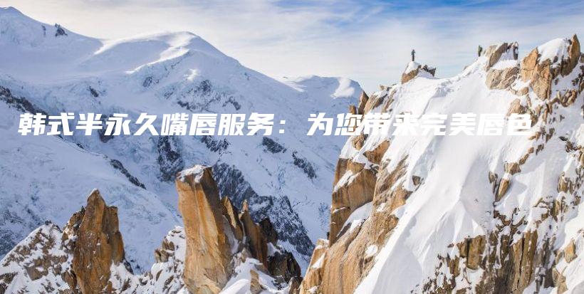 韓式半永久嘴唇服務(wù)：為您帶來(lái)完美唇色插圖