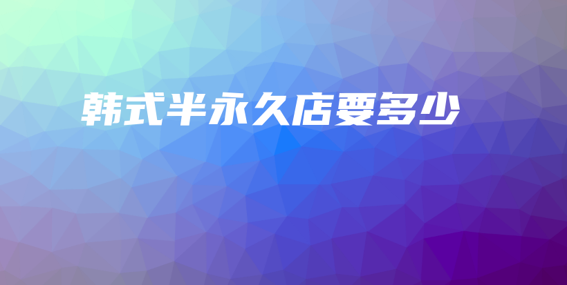 韓式半永久店要多少插圖