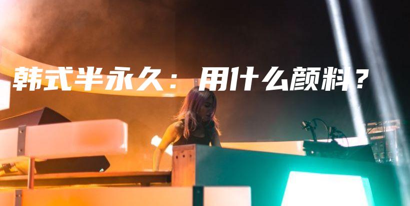 韓式半永久：用什么顏料？插圖