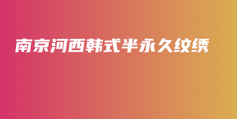 南京河西韓式半永久紋繡插圖