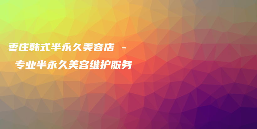 棗莊韓式半永久美容店 – 專業(yè)半永久美容維護(hù)服務(wù)插圖