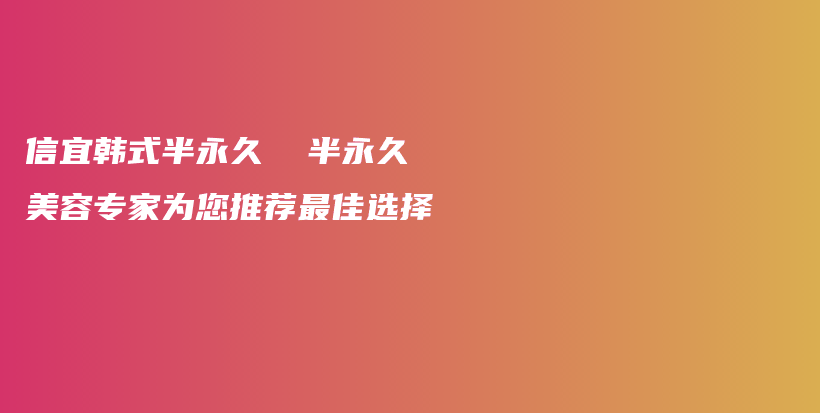 信宜韓式半永久  半永久美容專家為您推薦最佳選擇插圖