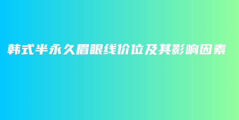 韓式半永久眉眼線價位及其影響因素插圖