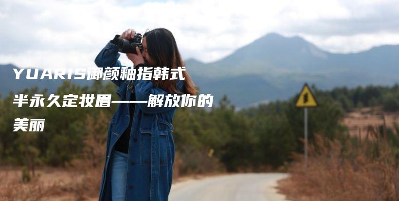 YUARIS御顏釉指韓式半永久定妝眉——解放你的美麗插圖