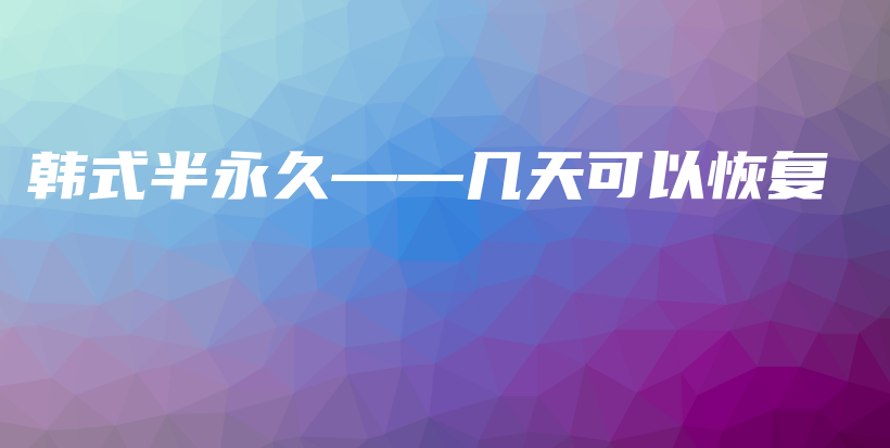 韓式半永久——幾天可以恢復(fù)插圖