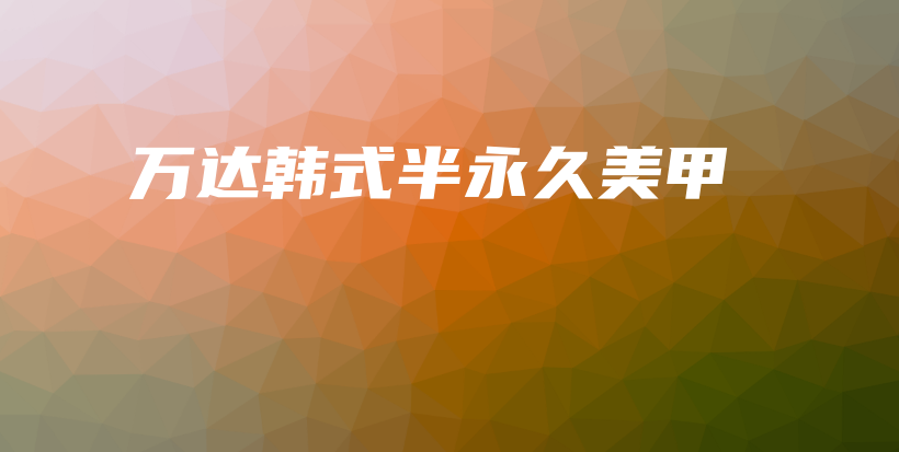 萬達(dá)韓式半永久美甲插圖