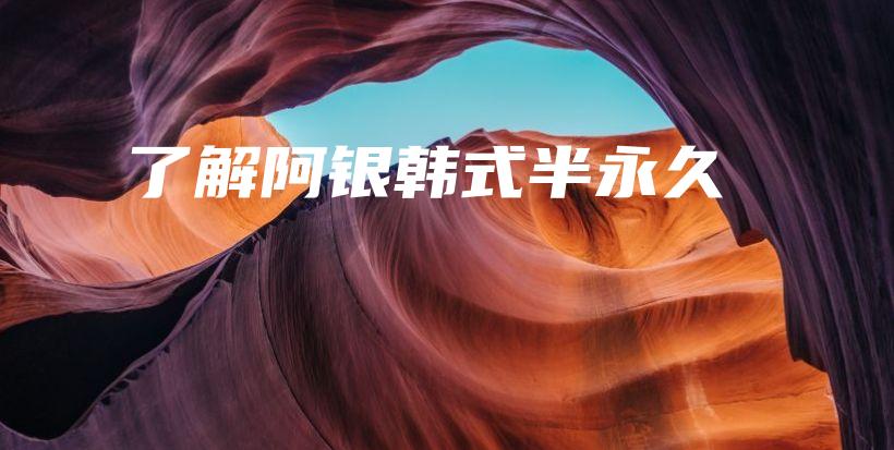 了解阿銀韓式半永久插圖