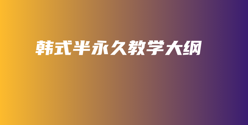 韓式半永久教學大綱插圖