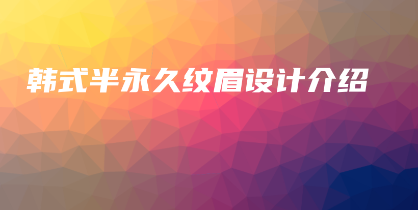 韓式半永久紋眉設(shè)計介紹插圖