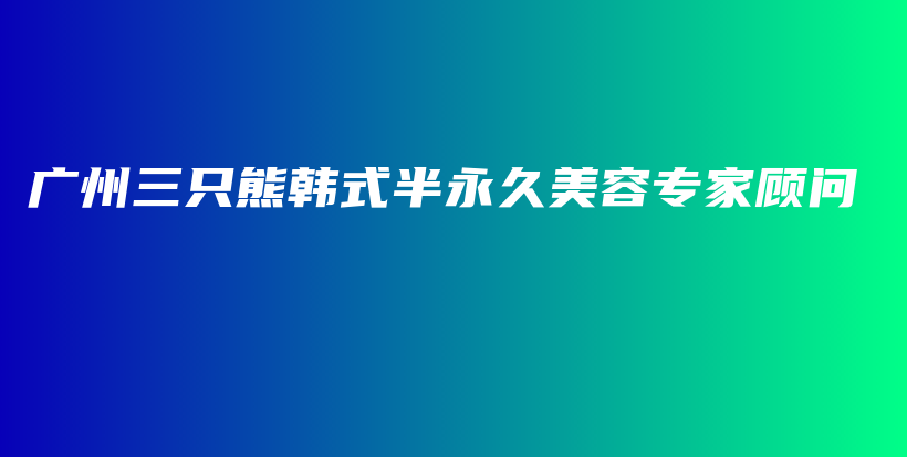 廣州三只熊韓式半永久美容專家顧問插圖