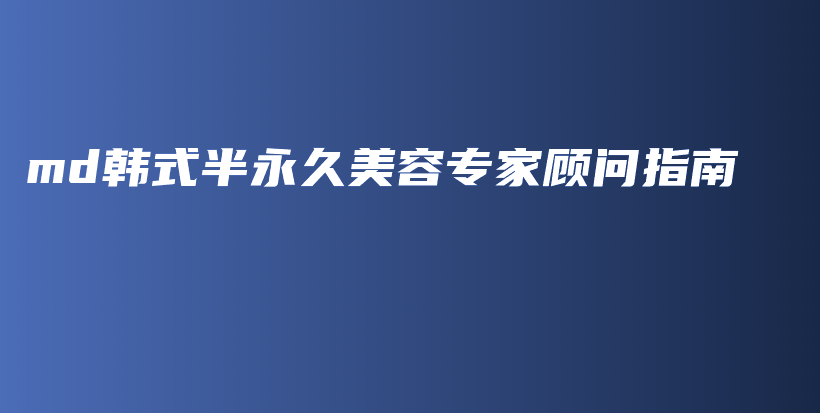 md韓式半永久美容專家顧問指南插圖